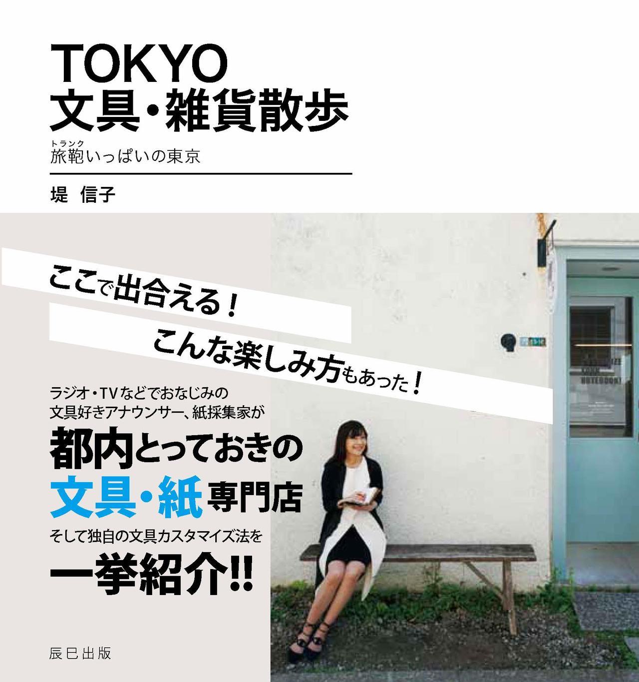 『TOKYO 文具・雑貨散歩』に掲載されました
フリーアナウンサー・堤信子さんの新刊にて、堤さんとの対談が掲載されました。
また、「デルフォニックス丸の内」を取り上げていただいたほか、堤さん自身もコレクションされているという、ご当地ロルバーンもご紹介いただきました。