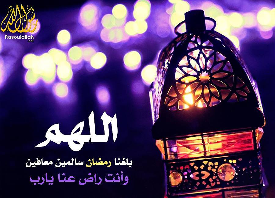 اللهم بلغنا رمضان وانت راض عنا