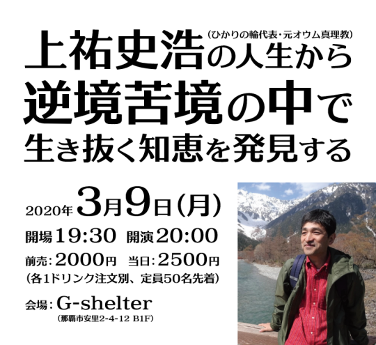 G Shelter Web トークライブ 上祐史浩の人生から逆境苦境の中で生き抜く知恵を発見する