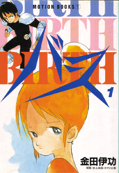 as-warm-as-choco:   BIRTH (バース) by Yoshinori Kanada (金田 伊功) (1952-2009)
