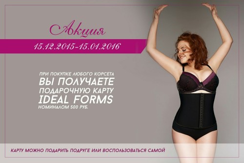 Акция от ideal forms