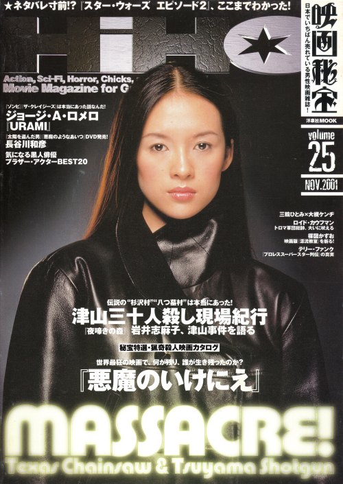 anamon-book: 映画秘宝 Vol.25 NOV.2001まさかのMASSACRE特集号!洋泉社MOOK洋泉社表紙写真＝チャン・ツィイー（ROBIN HOLLAND）表紙デザイン＝Mike S