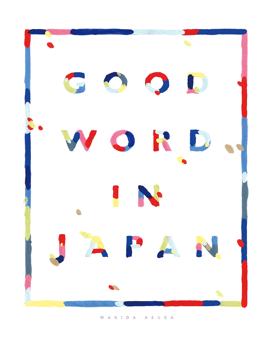 Japanese Poster Good Word In Japan Wakida Asuka 2015 Gurafiku japanese-poster-good-word-in-japan-wakida-asuka-2015-gurafiku