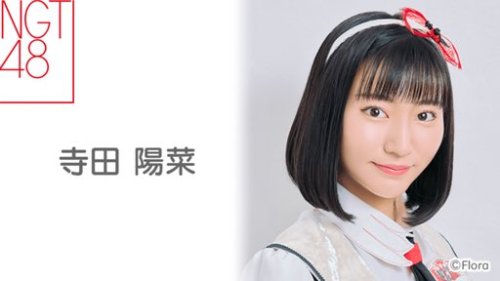 寺田陽菜さんのツイート: 18時からSHOWROOMします！ 寺田 陽菜（NGT48 研究生） t.co/QeBsR1VoyI t.co/pyQzRQvj7C