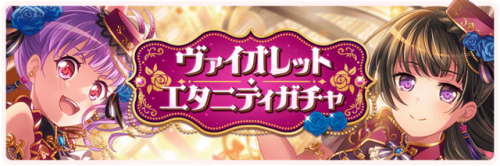  Violet Eternity - Gacha Update 08/31The event Gacha, featuring Ako, Rinko, and Sayo as Powerful / R