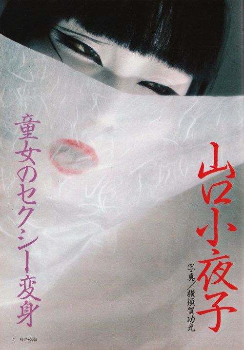tsun-zaku:山口小夜子－童女のセクシー変身 写真・横須賀功光 PENTHOUSE 日本版ペントハウス　1984年10月号