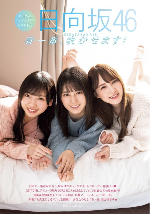 週刊ヤングジャンプ No.17 2021年4/8号 (2021/3/25)&ldquo;春一番、吹かせます!&rdquo; 齊藤京子、加藤史帆、小坂菜緒 (日向坂46)