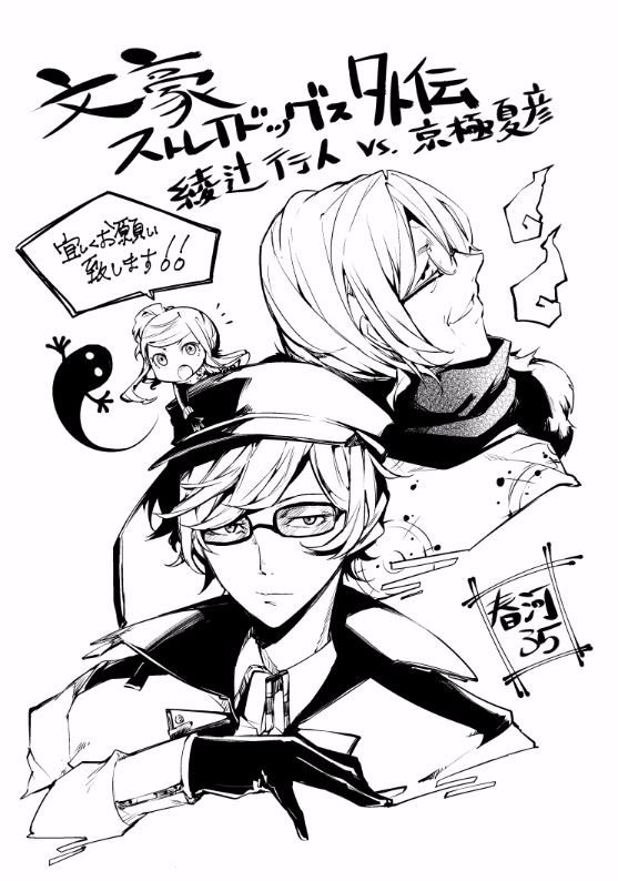 novel: Bungo Stray Dogs Gaiden Yukito Ayatsuji VS. Natsuhiko Kyogoku