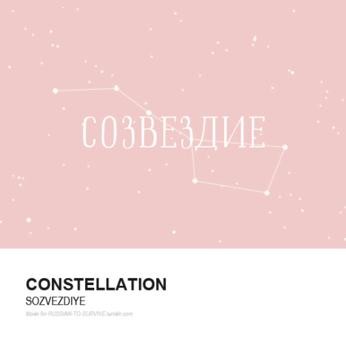 Созвездие (sozvezdiye) - Constellation