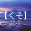 lost-uzagi-blog