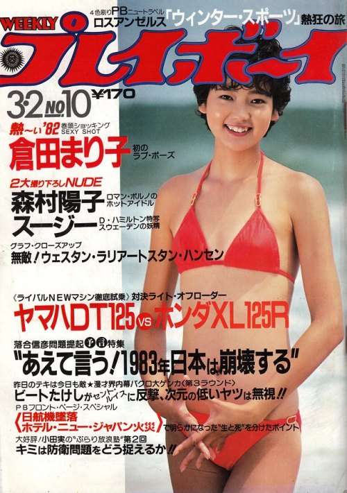 anamon-book:週刊プレイボーイ 1982年3月2日号第17巻第9号集英社表紙＝中島はるみ