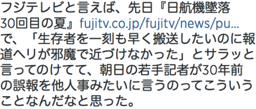 applemecanique:  Twitter / ameayunon: フジテレビと言えば、先日『日航機墜落　30回目の夏』http …
