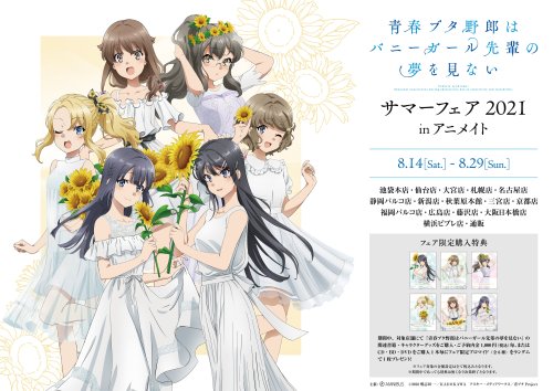 Seishun Buta Yarou wa Bunny Girl Senpai no Yume wo Minai - Summer Fair 2021 in Animate from 14 to 29