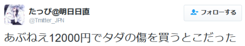 highlandvalley:  たっぴ@明日日直さんのツイート: “あぶねえ12000円でタダの傷を買うとこだった https://t.co/QnUr6vyEUy”