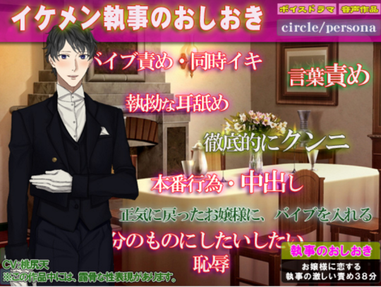Provocative Persecution! Voice Drama - Handsome Butler’s Punishment  http://www.dlsite.com/ecchi-eng/work/=/product_id/RE189487.htmlBe sure to check out the trial for free at DLsite.com!Price 756 JPY  $ 6.56 Estimation (12 January 2017)      