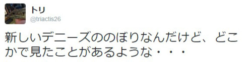 rrkksteel:  新しいデニーズののぼりなんだけど、どこかで見たことがあるような・・・ 