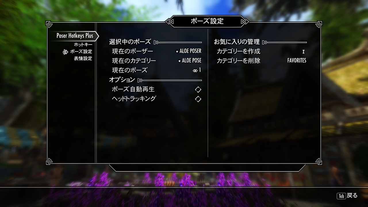 millepon: Poser Hotkeys Plus Poser Hotkeys Plusがついに完成したので正式版をNexusに公開しました。元々は自分用に作ったMODでしたがツイッターでβ版を限定公開してみたところ予想以上に好評だったので正式版をNexusにアップすることにしました。