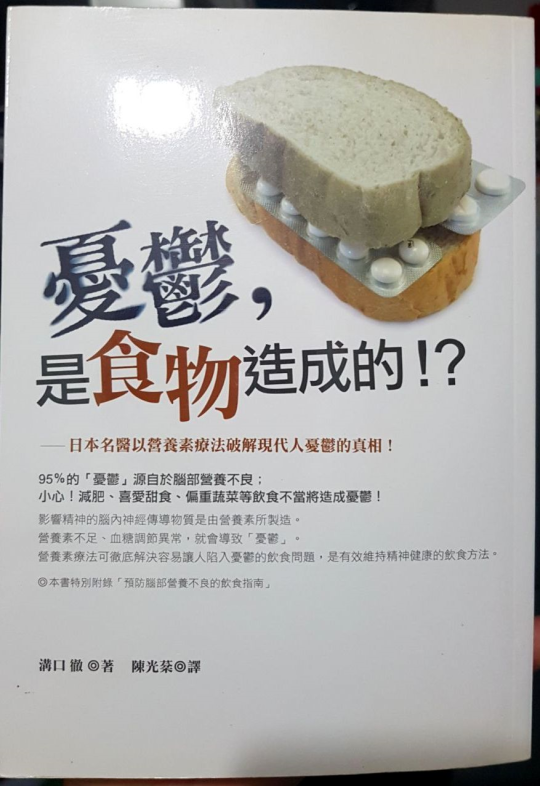 book cover - 憂鬱，是食物造成的！？－－日本名醫以營養素療法破解現代人憂鬱的真相！