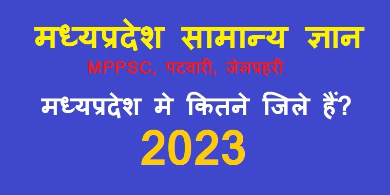 madhya pradesh me kitne jile hai, madhya pradesh me kitne jile hai unke naam, madhya pradesh me kitne jile hai 2023, मध्य प्रदेश में कितने जिले है, मध्य प्रदेश me kitne jile hai, madhya pradesh me kitne jile hai jilo ke naam, madhya pradesh me kul kitne jile hai unke naam, madhya pradesh me total kitne jile hai, madhya pradesh me kul kitne jile hai, madhya pradesh me kitne jile kitne sambhag hai, mp me jile kitne h, mp me kitne jile hai name list, mp me kitne rajya hai