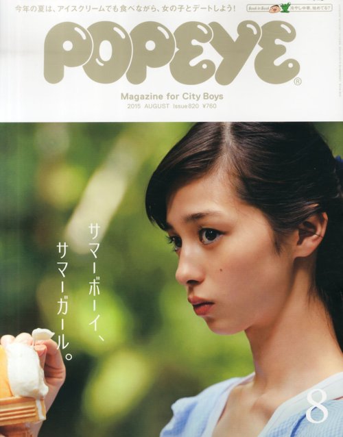 Amazon.co.jp： POPEYE(ポパイ) 2015年 08 月号 [雑誌]: 本中条あやみ