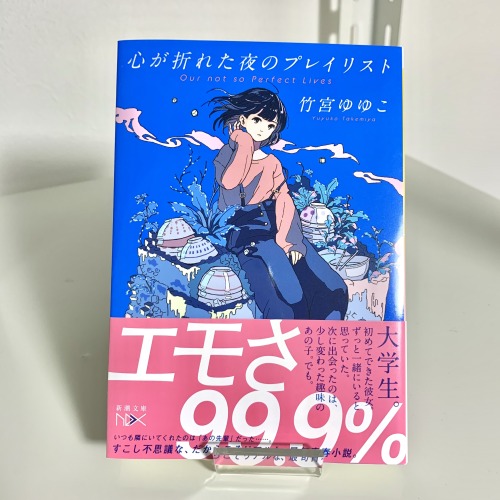 Eri Kitamura 装画を担当しました 心が折れた夜のプレイリスト 21 3 27 Released Eri Kitamura 装画を担当しました 心が折れた夜のプレイリスト 21 3 27 Released