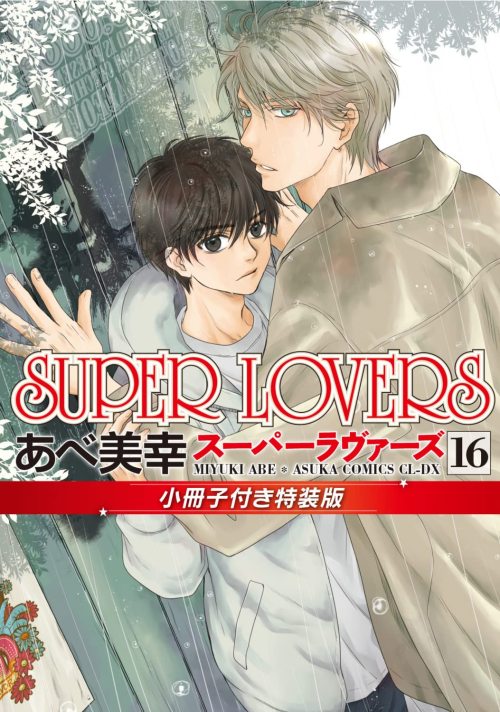 SUPER LOVERS Vol.16 (Special Edition)