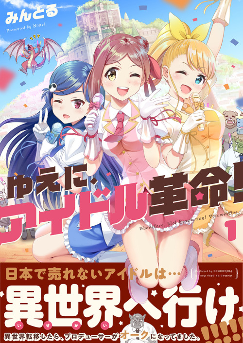 まんがタイムKRコミックス (Manga Time KIRARA Comics)ゆえに、アイドル革命！ 第1巻 (Therefore, Idol Revolution! Vol.1)みんとる (Min