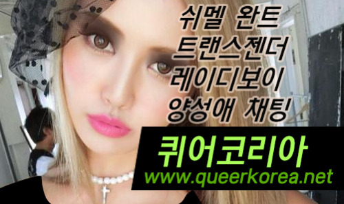 퀴어코리아 www.queerkorea.net 퀴어코리아 www.queerkorea.net퀴어코리아 www.queerkorea.net애인대행 여대생 범성애 다성애 섹시걸 만남 쉬멜 