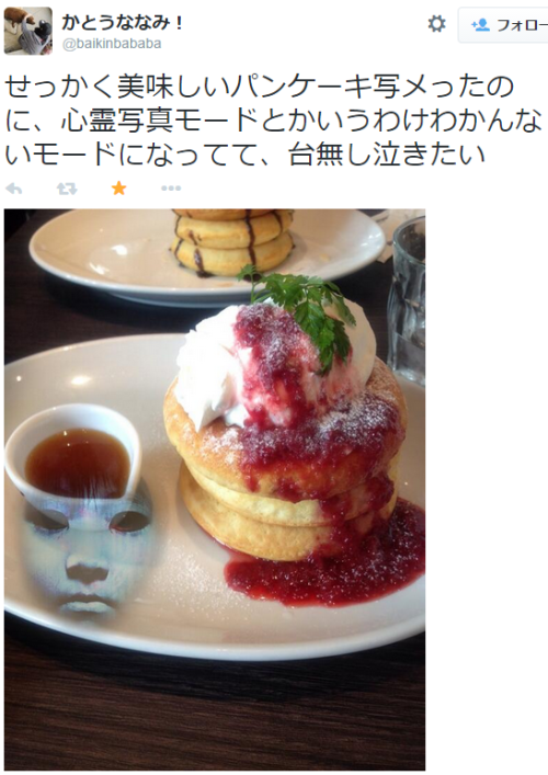 chptr22:  かとうななみ！さんはTwitterを使っています: “せっかく美味しいパンケーキ写メったのに、心霊写真モードとかいうわけわかんないモードになってて、台無し泣きたい ht