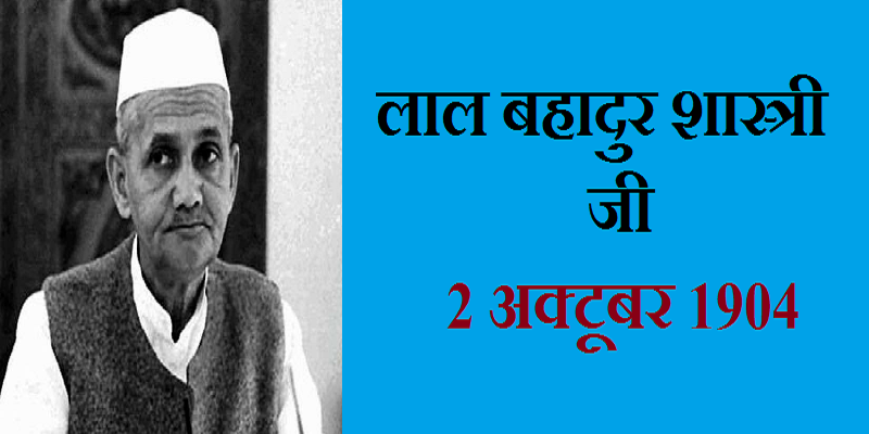 Lal Bahadur Shastri  | लाल बहादुर शास्त्री जी भारत के दूसरे प्रधानमंत्री