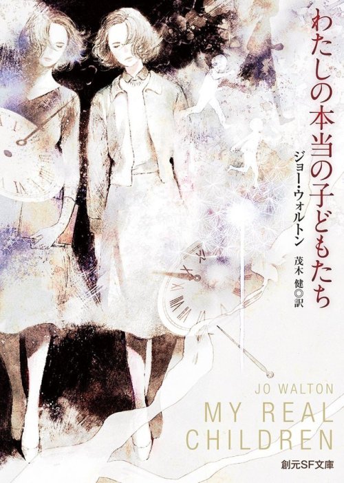 My Real Children  by Jo WaltonJapanese Book CoverIllustration by Yoko Tanji (丹地陽子）