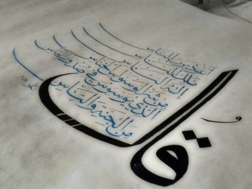 zekraraji:        Surat an-Naas .. Arabic Calligraphy       