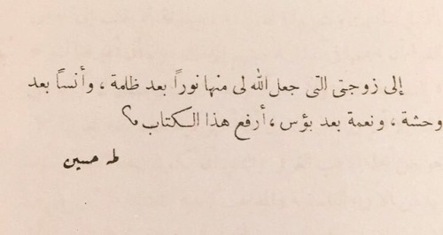 imelancholia:إهداء في أحد كتب طه حسين لزوجته ⁧‫