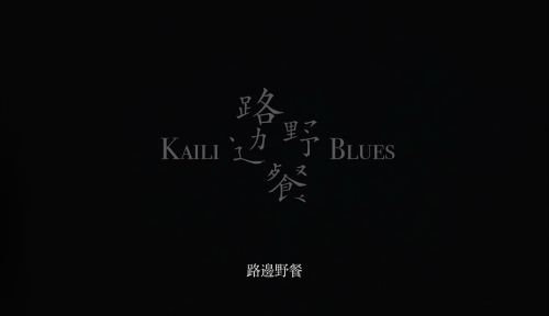 shihlun: BI Gan, Kaili Blues, 2015.