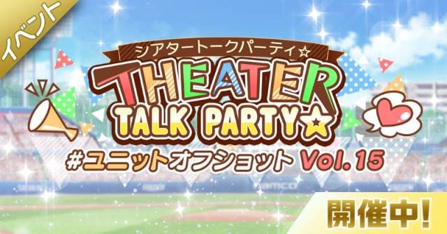 EVENT ST@RT!!The THEATER TALK PARTY☆ ~Unit Break Vol.15~ event has started! Play songs and clear jobs in order to obtain tokens and event points you can exchange for various items; and unlock special stories from the following units:Anna Mochizuki, Kana Yabuki, Haruka Amami and JuliaThe event will occur until May 30th 23:59 JST #mirishita event