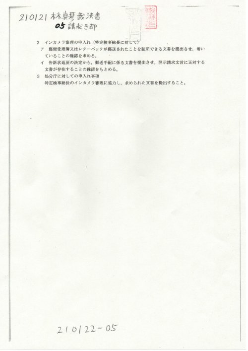 SK　210121林真琴裁決書　０５請求棄却　別紙１　審査請求書
https://pin.it/7uNFfYf