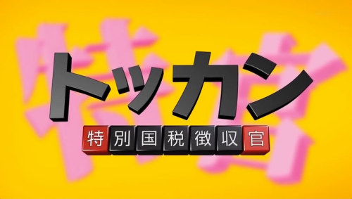 piffon-miharu:  Tokkan Tokubetsu Kokuzei Choushukan Inoue Mao ♥ 井上真央 