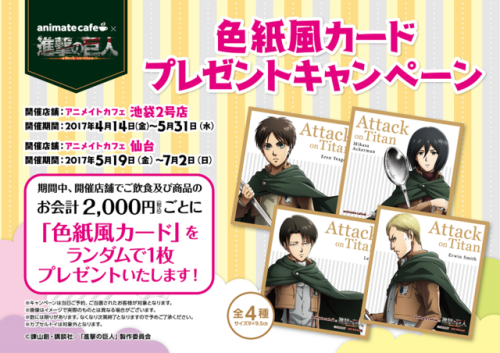 snkmerchandise: News: Animate Cafe x SnK Collaboration Merchandise (2017) Original Release Date: April 14th to May 31st, 2017 (Ikebukuro Location); May 19th to July 2nd (Sendai Location)Retail Price: Various (See below) Animate Cafe will be releasing