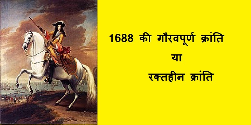 इंग्लैंड की क्रांति pdf, गौरवपूर्ण क्रांति कब हुई थी, गौरवपूर्ण क्रांति से आप कया समझते है, 1688 की गौरवपूर्ण क्रांति के कारण, 1688 ki gauravpurn kranti
