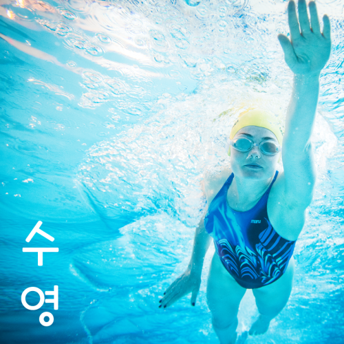 Swimming = 수영 (“soo-yeong”)