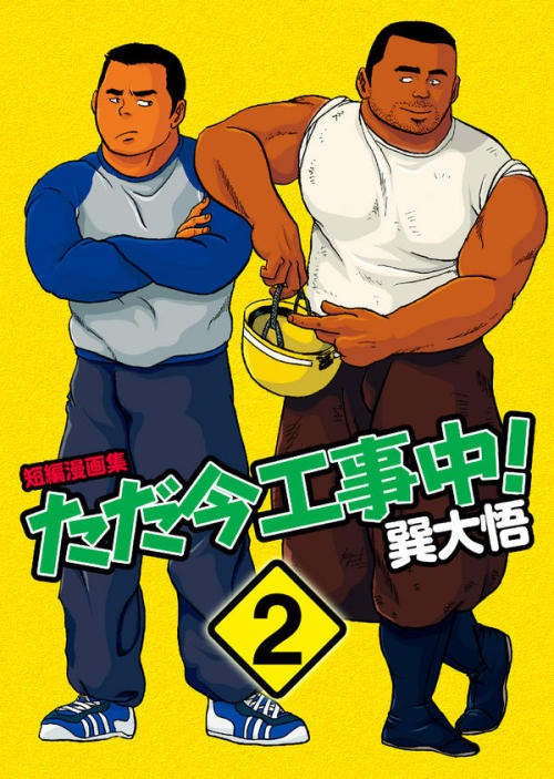 gaymanga: Excerpts from Under Construction Now (ただ今工事中！), 2009 Collection of manga by Daigo Tatsumi 