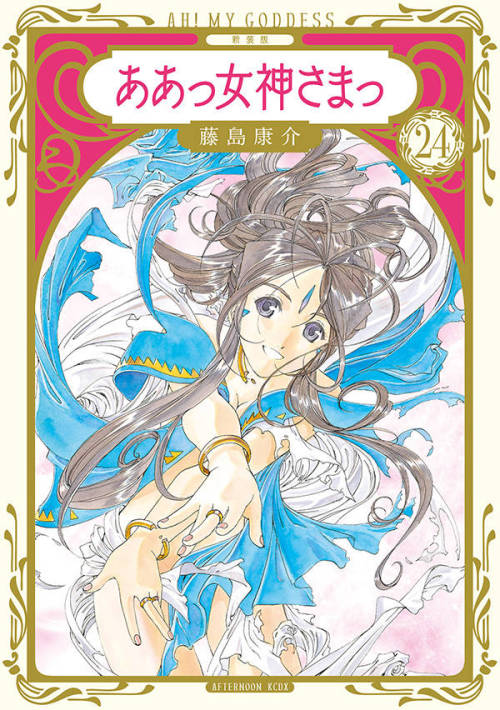 hatsumishinogu:Ah! My Goddess Vol.24 (New Edition)