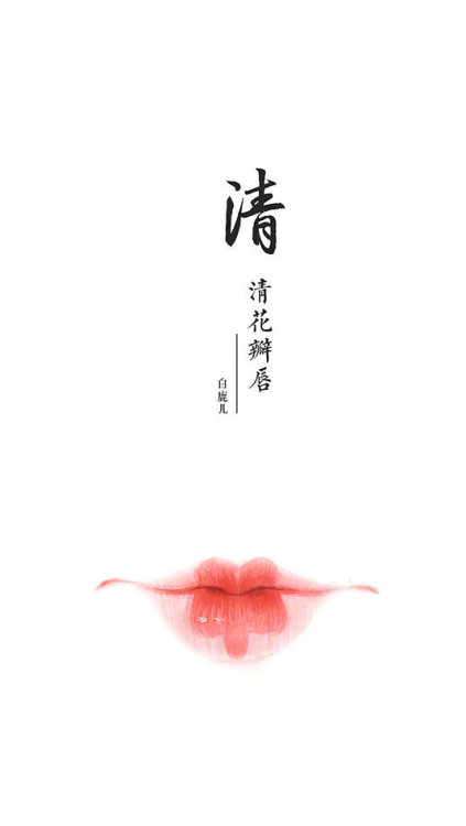 lip shape styles throughout the ages.  (Han- Tang -Tang -Tang - Song - Ming - Qing -Qing)artist: 白鹿儿