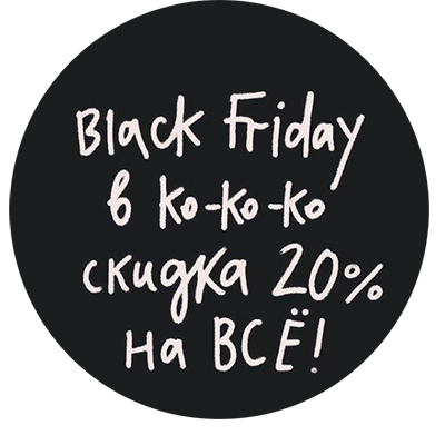 !!!! BLACK FRIDAY в ko-ko-ko !!!!
с 24.11. по 01.12 дарим скидку 20% по промокоду
BLACKFRIDAY20