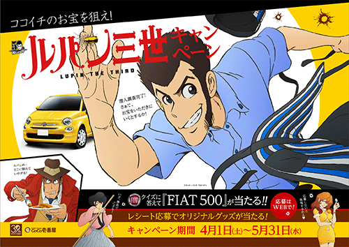 ルパン三世 ココイチのお宝を狙え ルパン三世キャンペーン がスタート
