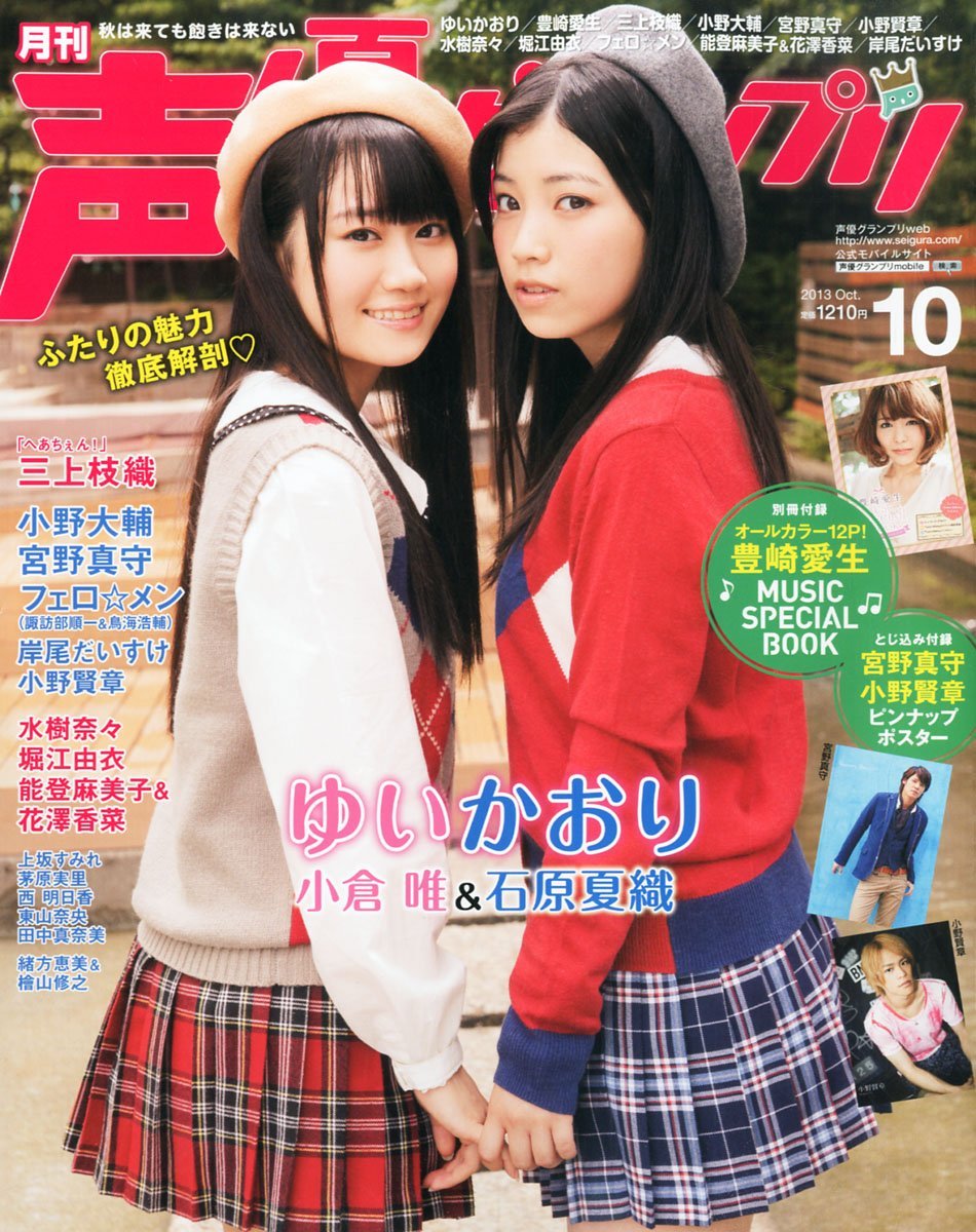 the4ch:  声優グランプリ 2013年 10月号  表紙 『ゆいかおり』小倉唯×石原夏織