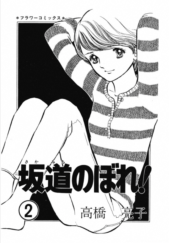 Feh Yes Vintage Manga Takahashi Ryouko