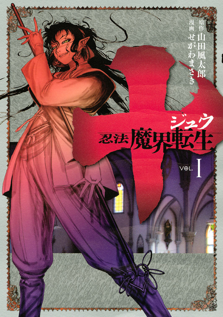 a-last-flower-of-evil:  Juu - Ninpou Makai Tensei (十〜忍法魔界転生〜) 01