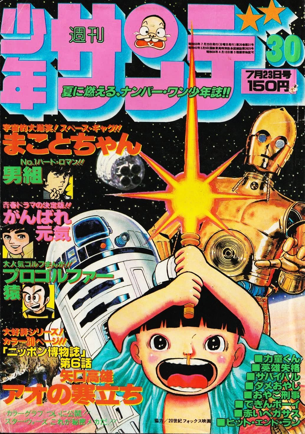 The History of Weekly Shonen Jump: 1978 -1979 