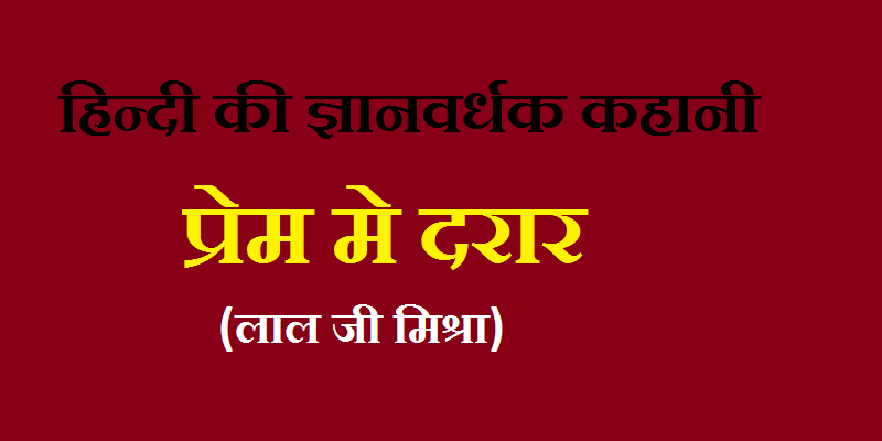 ज्ञानवर्धक कहानी – प्रेम मे दरार (लेखक- लालजी मिश्रा)